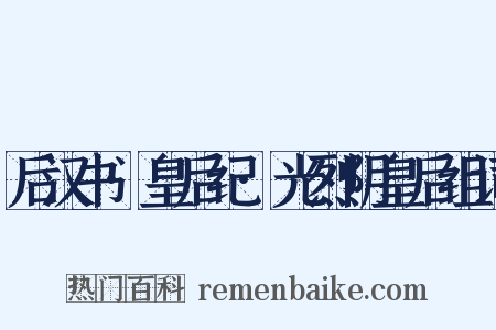 后汉书·皇后纪·光烈阴皇后组词是什么意思的图片